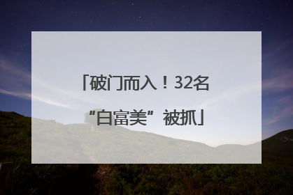 破门而入！32名“白富美”被抓