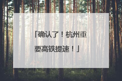 确认了！杭州重要高铁提速！