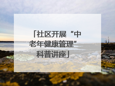 社区开展“中老年健康管理”科普讲座