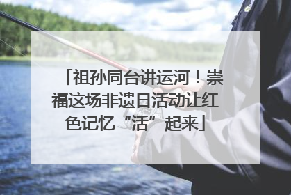 祖孙同台讲运河！崇福这场非遗日活动让红色记忆“活”起来