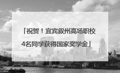 祝贺！宜宾叙州高场职校4名同学获得国家奖学金