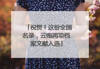 祝贺！这份全国名录，云南两项档案文献入选