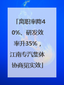 离职率降40%、研发效率升35%，江南专汽集体协商见实效