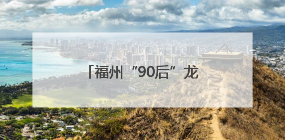 福州“90后”龙舟队长，太帅了！