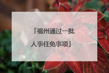 福州通过一批人事任免事项