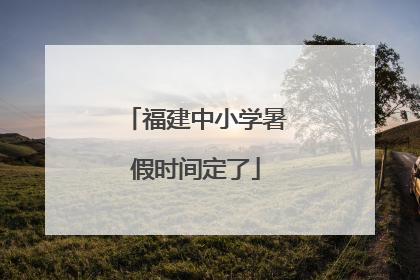 福建中小学暑假时间定了