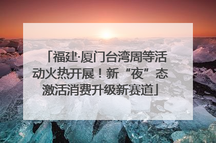 福建·厦门台湾周等活动火热开展！新“夜”态激活消费升级新赛道
