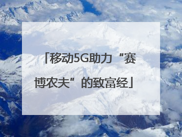 移动5G助力“赛博农夫”的致富经