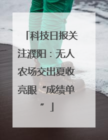 科技日报关注濮阳：无人农场交出夏收亮眼“成绩单”