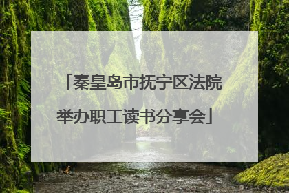 秦皇岛市抚宁区法院举办职工读书分享会