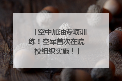 空中加油专项训练！空军首次在院校组织实施！