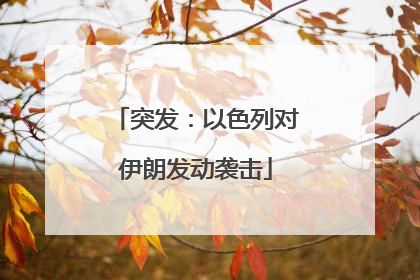 突发：以色列对伊朗发动袭击