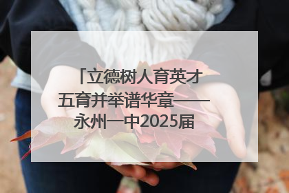 立德树人育英才 五育并举谱华章——永州一中2025届高三征程纪实