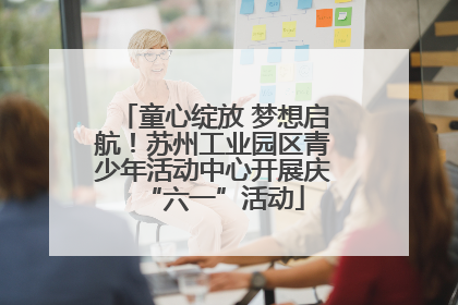 童心绽放 梦想启航！苏州工业园区青少年活动中心开展庆“六一”活动