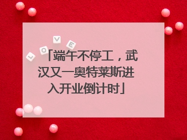 端午不停工，武汉又一奥特莱斯进入开业倒计时