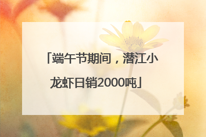 端午节期间，潜江小龙虾日销2000吨