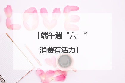 端午遇“六一” 消费有活力