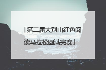 第二届大别山红色阅读马拉松圆满完赛