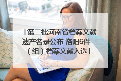 第二批河南省档案文献遗产名录公布 洛阳6件（组）档案文献入选