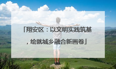 翔安区：以文明实践筑基，绘就城乡融合新画卷