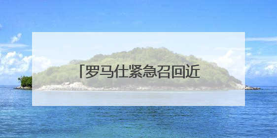 罗马仕紧急召回近50万台充电宝！可能燃烧……网友：倒是说明咋召回啊