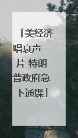 美经济唱衰声一片 特朗普政府急下通牒