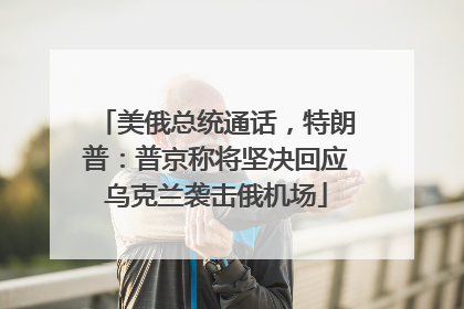 美俄总统通话，特朗普：普京称将坚决回应乌克兰袭击俄机场