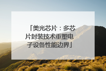 美光芯片：多芯片封装技术重塑电子设备性能边界
