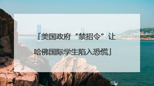 美国政府“禁招令”让哈佛国际学生陷入恐慌