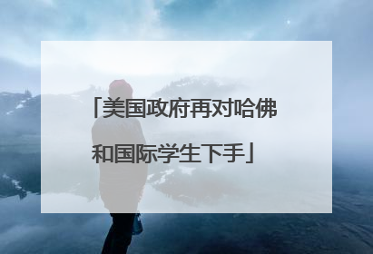 美国政府再对哈佛和国际学生下手