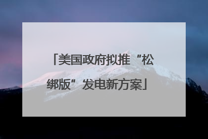 美国政府拟推“松绑版”发电新方案