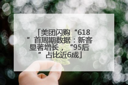 美团闪购“618”首周期数据：新客显著增长，“95后”占比近6成