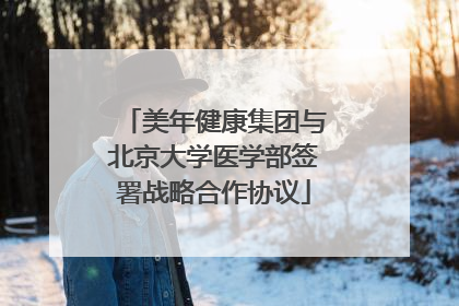 美年健康集团与北京大学医学部签署战略合作协议