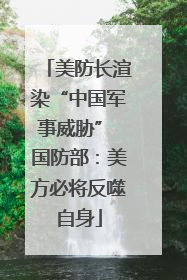 美防长渲染“中国军事威胁” 国防部：美方必将反噬自身