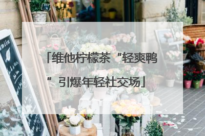 维他柠檬茶“轻爽鸭”引爆年轻社交场