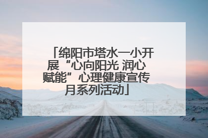 绵阳市塔水一小开展“心向阳光 润心赋能”心理健康宣传月系列活动