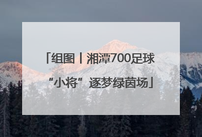组图丨湘潭700足球“小将”逐梦绿茵场