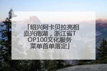 绍兴阿卡贝拉亮相嘉兴南湖，浙江省TOP100文化服务菜单首单落定