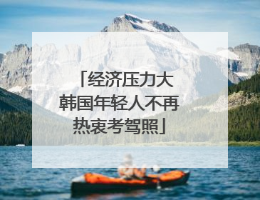 经济压力大 韩国年轻人不再热衷考驾照