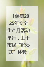 保康2025年安全生产月活动举行，上千市民“沉浸式”体验