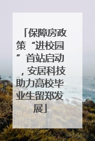 保障房政策“进校园”首站启动，安居科技助力高校毕业生留郑发展