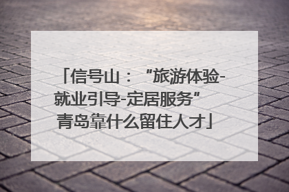 信号山：“旅游体验-就业引导-定居服务” 青岛靠什么留住人才