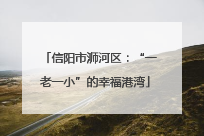 信阳市浉河区：“一老一小”的幸福港湾