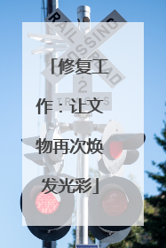 修复工作：让文物再次焕发光彩