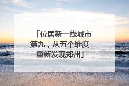 位居新一线城市第九，从五个维度重新发现郑州