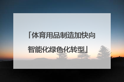 体育用品制造加快向智能化绿色化转型