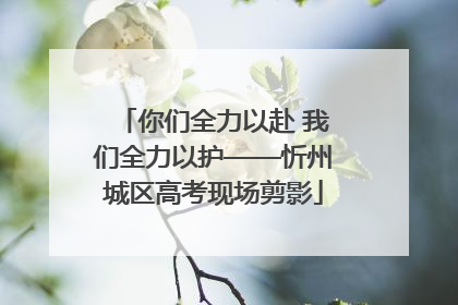 你们全力以赴 我们全力以护——忻州城区高考现场剪影