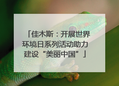 佳木斯：开展世界环境日系列活动助力建设“美丽中国”