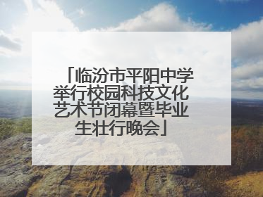 临汾市平阳中学举行校园科技文化艺术节闭幕暨毕业生壮行晚会