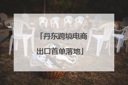 丹东跨境电商出口首单落地